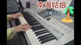 【南海姑娘】自彈自唱 原唱:鄧麗君 #輕爵士#國語老歌