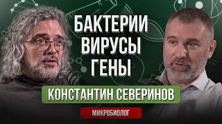 Константин Северинов | Бактерии, вирусы и гены. Тайны организма человека | Подкаст Вадима Коженова