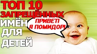 10 Запрещённых Имён для Детей