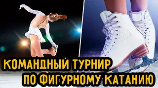 Кубок Первого Канала по Фигурному Катанию | Командный Турнир в Мегаспорте