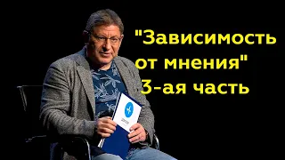 Михаил Лабковский: "Зависимость от мнения" 3-ая часть