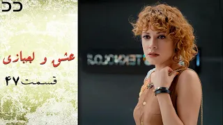 Eshgh va Lajbazi | Episode 47 | Turkish Doble Farsi | سریال ترکی عشق و لجبازی - قسمت ۴۷ | QE1O