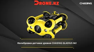 Калибровка датчика уровня подводного дрона CHASING M2