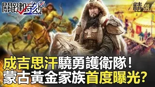 關鍵時刻精選│成吉思汗驍勇護衛隊！蒙古黃金家族首度曝光？-劉寶傑 劉燦榮 朱學恆 黃創夏 馬西屏