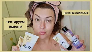 ❤️ FABERLIC N4W || НОВИНКИ В УХОДЕ ЗА ЖИРНОЙ И КОМБИНИРОВАННОЙ КОЖЕЙ || ТЕСТИРУЮ ВСЮ СЕРИЮ