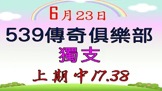 6月23日539傳奇俱樂部獨支-上期17.38