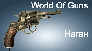 Револьвер системы Нагана. Мир оружия (серия 04)