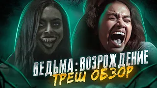 ТРЕШ ОБЗОР фильма ВЕДЬМА ВОЗРОЖДЕНИЕ (2021)