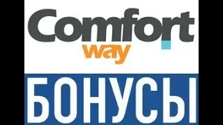 COMFORT WAY ! ВЫВОД СРЕДСТВ ! + БОНУСЫ ! + ПРЕЗЕНТАЦИЯ !