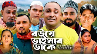 Sylheti Natok | সিলেটি নাটক | বউয়ে ভাইসাব ডাকে l Bow a Baisab dake | আব্দুল হাসিমের নাটক Comedy 2023