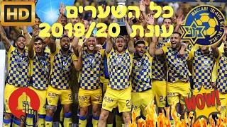 אלופת המדינה מכבי תל אביב- כל השערים מעונת 2019/20 בליגת העל HD