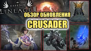 БОЛЬШОЙ ОБЗОР ОБНОВЛЕНИЯ  lineage 2 essence crusader