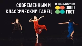 Современный и классический танец | День Открытых Дверей Good Foot Сормово
