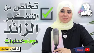 علاج التفكير الزائد بتمارين وخطوات عملية - تجربتي الشخصية | النفسية - امال عطية | افيدونا