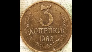 3 копейки 1983 года.