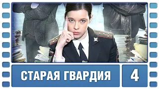 Старая гвардия. 4 Серия. Детективная Мелодрама. Сериал. Лучшие Сериалы