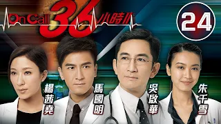 On Call 36小時II 24/30 | 蘇玉華(曼月)拆穿林淑敏(虹虹)謊言 | 吳啟華、馬國明、楊茜堯、朱千雪、羅子溢 | 時裝醫務劇 | 港劇 | 粵語中字 | 2013