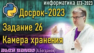 Новая 26 из Досрока-2023