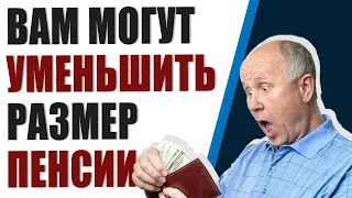 3 причины, когда вам могут уменьшить размер пенсии