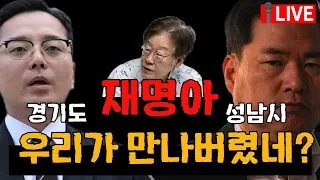 [유동규 라이브] 김혜경과 배소현의 진상 스토리. 경기도 공익제보자 조명현씨 모셨습니다.