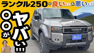 【ランクル250】えっマジ！プラドのほうが良いかも？