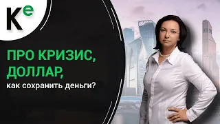 Про кризис, доллар, как сохранить деньги? часть 2