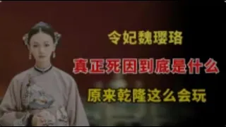 令妃魏璎珞：去世的真正原因到底是什么？原来乾隆这么会玩！