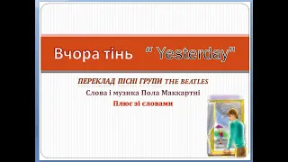 П. Маккартні. «Вчора тінь» («Yesterday») (плюс зі словами)