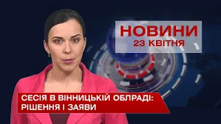 Новини Вінниці за п'ятницю 23 квітня 2021 року