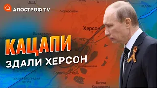 ЗДАЧА ХЕРСОНА – НЕ ФЕЙК! Починаємо зачистку! // Жебрівський