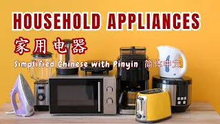 Lean Chinese Vocabulary: Household Appliance Names You Must Know in Chinese