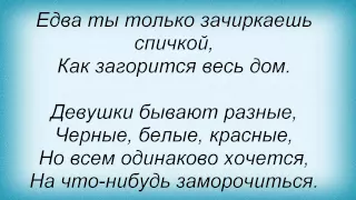 Слова песни Отпетые Мошенники - Девушки бывают разные