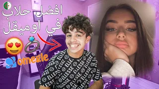 Omegle Dz - افضل حلاب في اوميقل