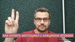 Как купить мотоцикл с аукциона  Японии!?!