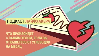 Что произойдёт с вашим телом, если вы откажетесь от углеводов на месяц