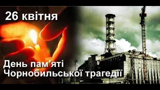 26 квітня Чорнобиль.Міжнародний день пам’яті про Чорнобильську катастрофу