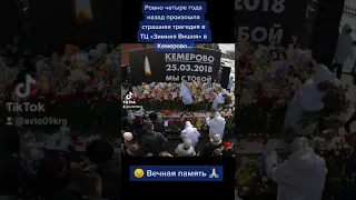 Ровно четыре года назад 25 03 2018 г.  произошла страшная трагедия в ТЦ «Зимняя Вишня» в Кемерово...
