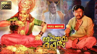 Nayanthara Telugu Blockbuster FULL HD Fantasy/Drama Movie || Kotha Cinemalu