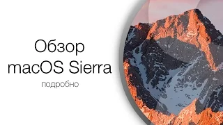 Подробный обзор macOS Sierra 10.12 | Яблык