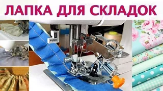 Лапка для создания складок