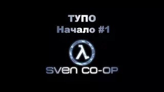 Sven CO-OP: Начало #1