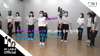 [4DLableArtist] 나하은(Na haeun)과 4D Lable 전속 친구들의 제 11회 대중문화예술상 축하공연 / 연습 비하인드 - 2편