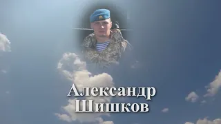 Помним имя твоё... Александр Шишков