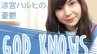 GOD KNOWS ♥ Suzumiya Haruhi no Yuutsu (Spanish Cover)