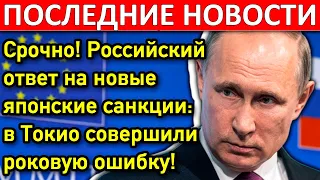 Вот это поворот! Япония ввела санкции против России! Такого еще не было!