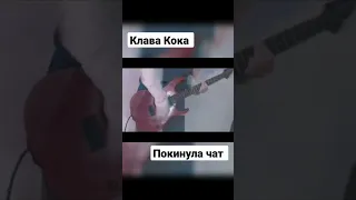 Клава Кока - Покинула чат (Cover)