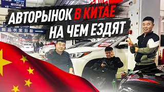 Авторынок Китая 👲 на 50% дешевле, чем в России!