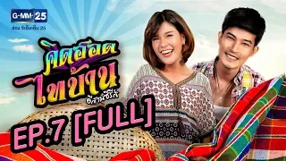 คิดฮอดไทบ้าน อีสานซีรีส์ EP.7 [FULL]