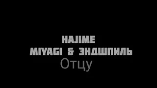 Miyagi & Эндшпиль отцу отсыпь