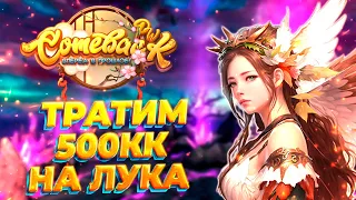 КУПИЛ САМЫЙ ДОРОГОЙ СКИЛЛ НА ЛУКА, КРАФТИМ ТОП БИЖУ, ЗАМЕС НА ВЕНДИГО Comeback 1.3.6 Perfect World